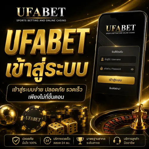 UFABET เข้าสู่ระบบ เว็บตรง