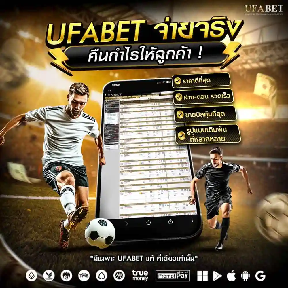UFABET จ่ายจริงไหม