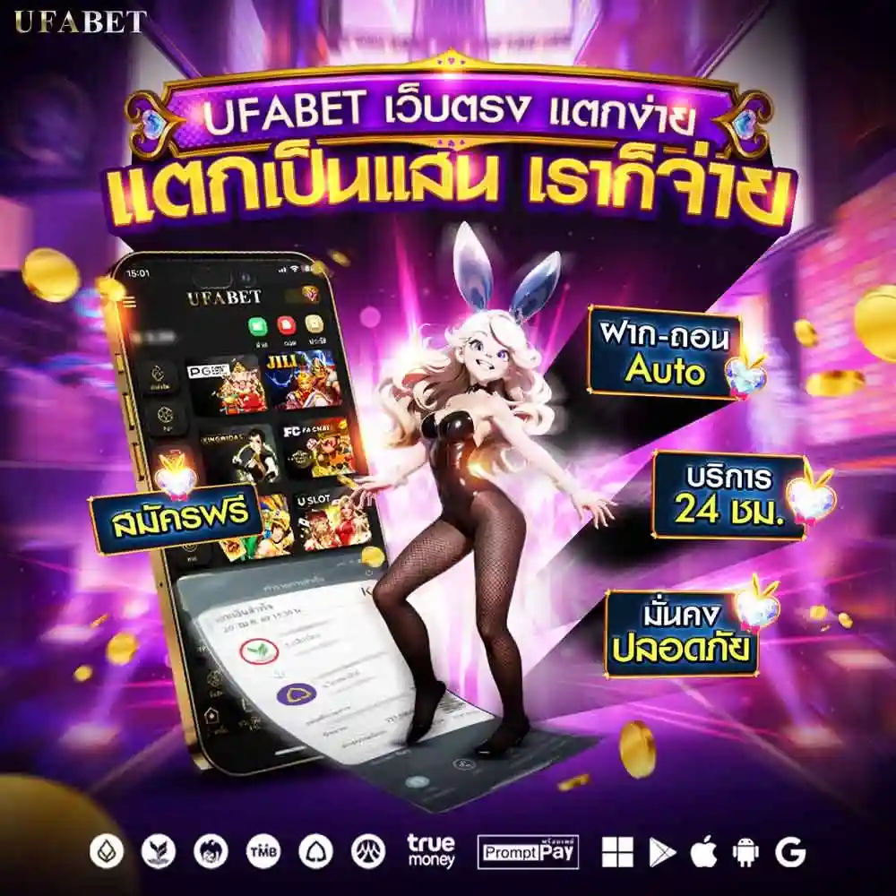 UFABET เว็บตรง แตกง่าย