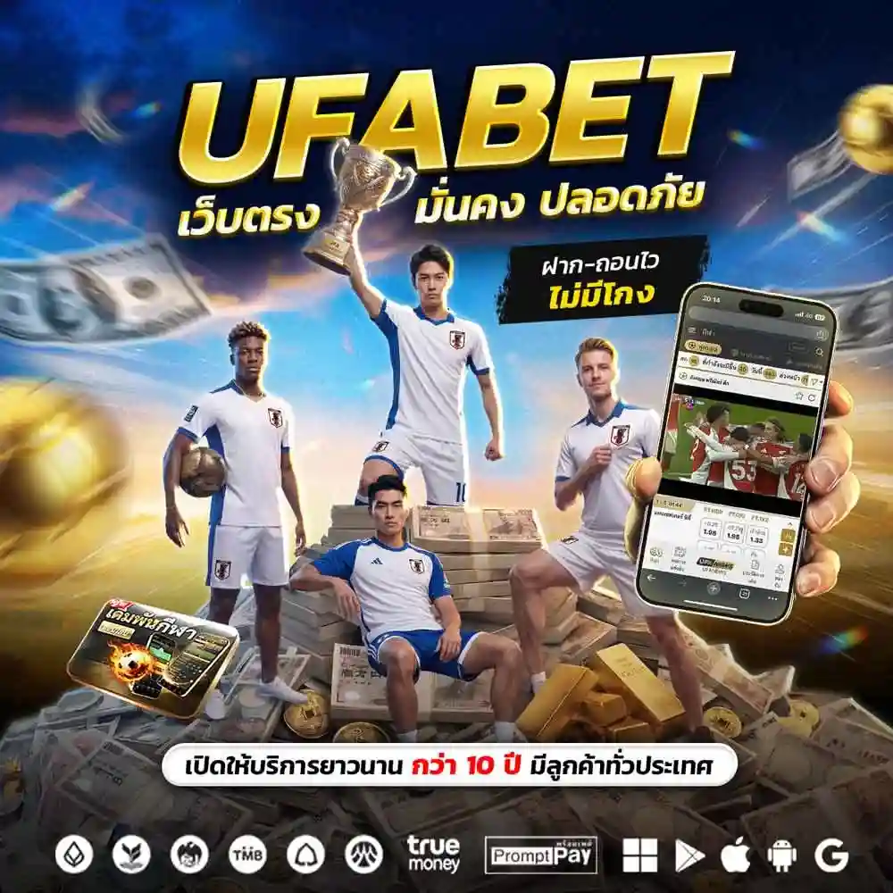 UFABET เว็บตรง ไม่ล็อคยูส
