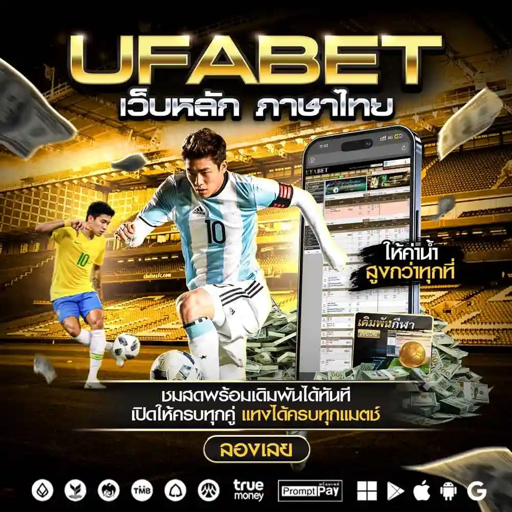 UFABET เว็บหลัก ภาษาไทย
