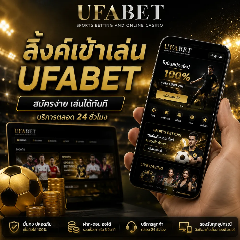 ลิ้งค์เข้าเล่น UFABET