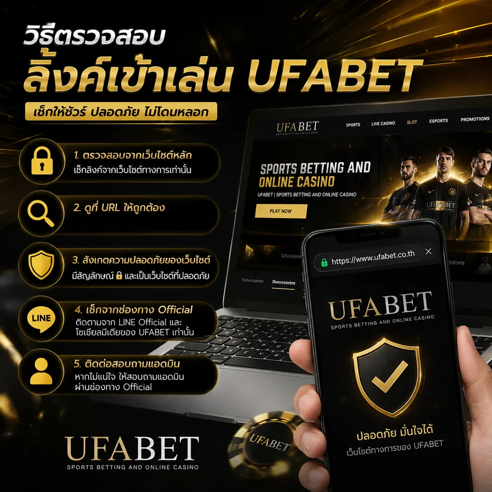 ลิ้งค์เข้าเล่น UFABET