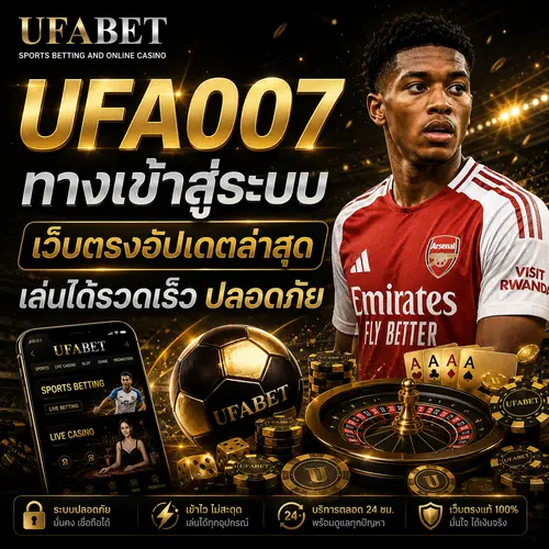 UFA007 ทางเข้าสู่ระบบ