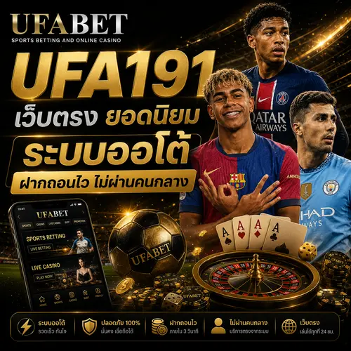 UFA191 เว็บตรง ยอดนิยม
