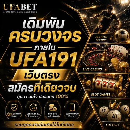 UFA191 เว็บครบวงจร