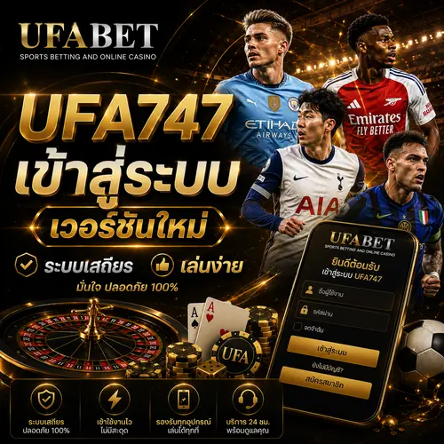 UFA747 เข้าสู่ระบบเวอร์ชันใหม่