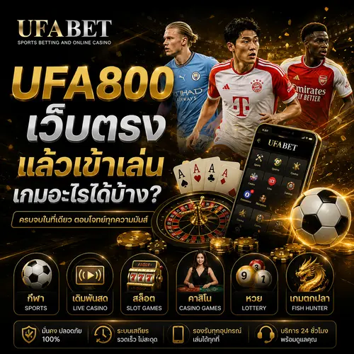 UFA800 เว็บตรง