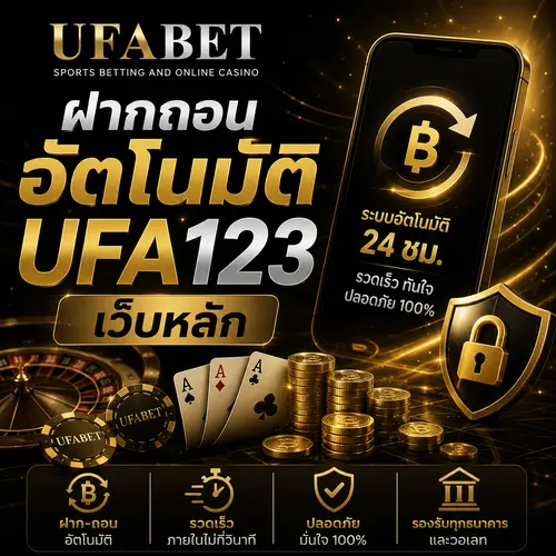 ufa123 ฝากถอนออโต้