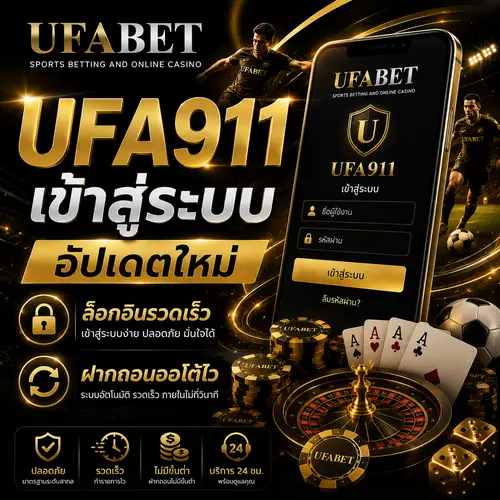 ufa911 เข้าสู่ระบบ