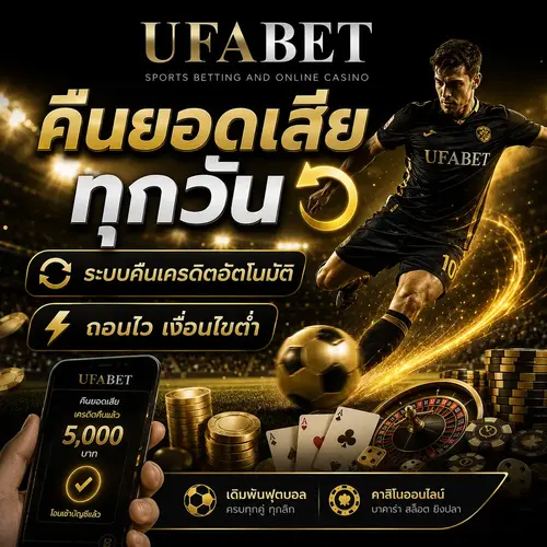 ufabet คืนยอดเสีย ทุกวัน ระบบโอนเครดิต