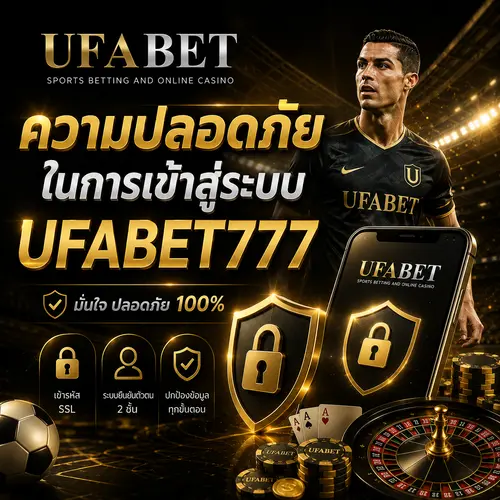 ความปลอดภัยในการเข้าสู่ระบบ ufabet777