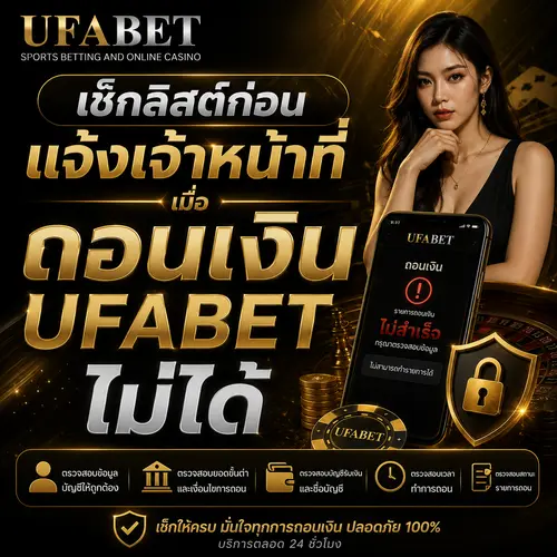 ถอนเงิน UFABET ติดต่อแอดมิน