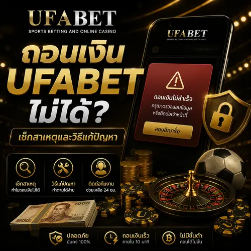 ถอนเงิน UFABET ไม่ได้
