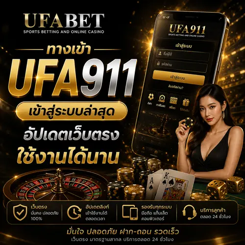 ทางเข้า UFA911 เข้าสู่ระบบล่าสุด