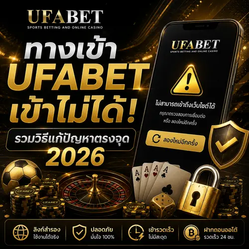 ทางเข้า UFABET เข้าไม่ได้