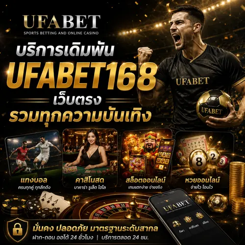 บริการเดิมพัน UFABET168 เว็บตรง