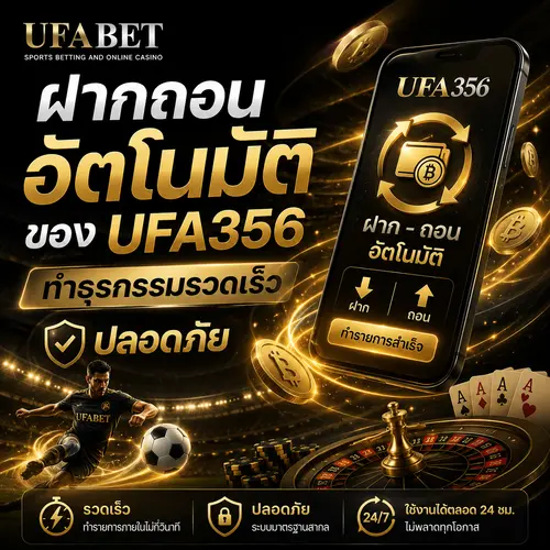 ฝากถอนอัตโนมัติของ UFA356
