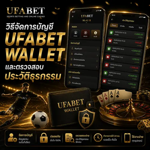 จัดการ ฝากเงิน UFABET Wallet