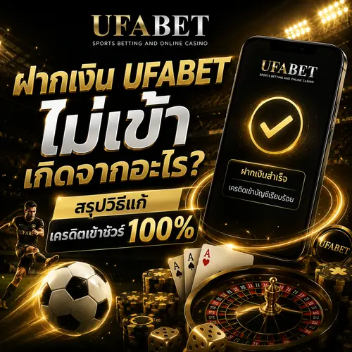ฝากเงิน UFABET ไม่เข้า
