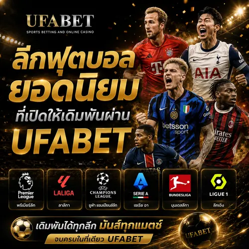 ลีกฟุตบอลยอดนิยมUFABET