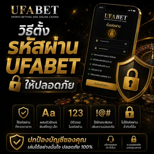 วิธีตั้งรหัสผ่าน UFABET