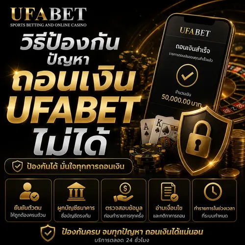 วิธีป้องกันปัญหาถอนเงิน UFABET