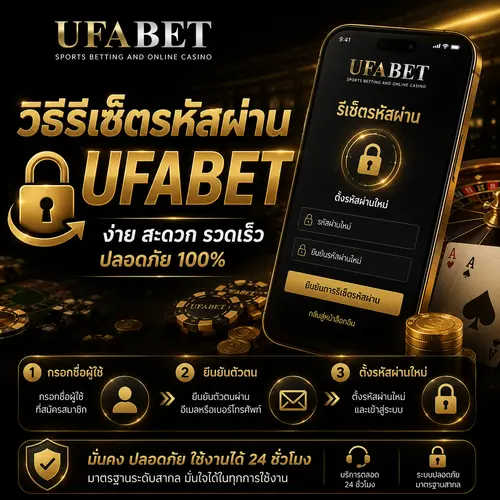 วิธีรีเซ็ตรหัสผ่าน UFABET
