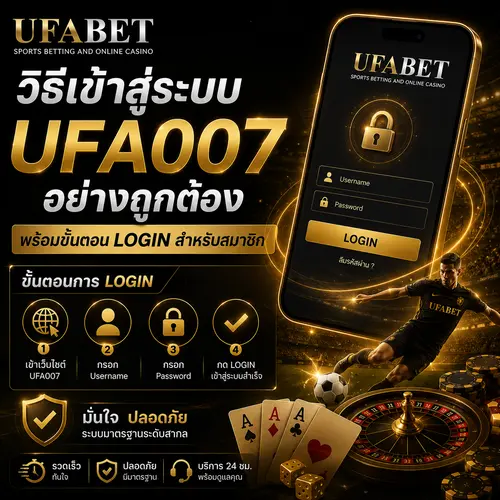 วิธีเข้าสู่ระบบ UFA007