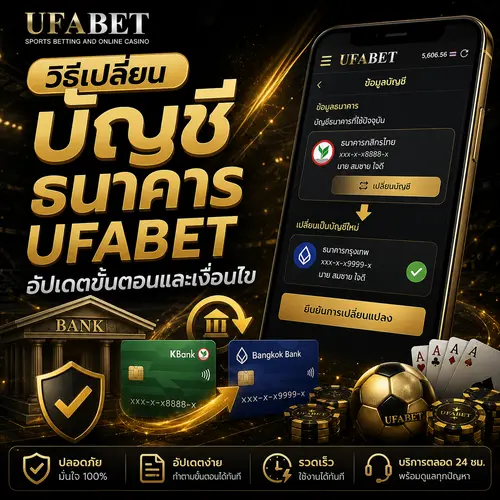 วิธีเปลี่ยนบัญชีธนาคาร UFABET