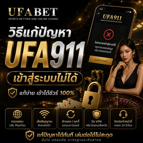 แก้ปัญหา UFA911 เข้าสู่ระบบไม่ได้