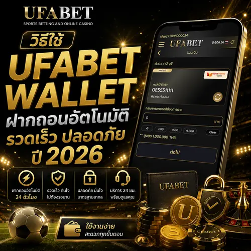 วิธีใช้ UFABET Wallet
