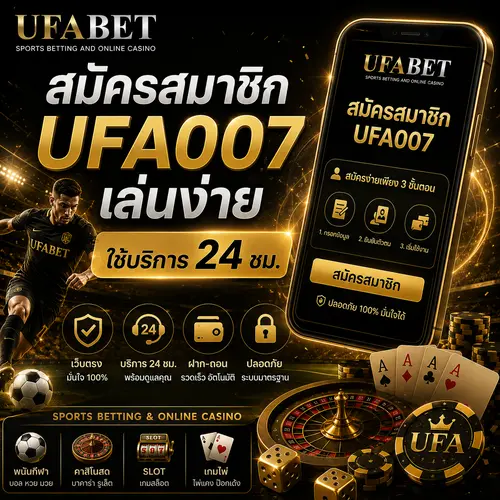 สมัครสมาชิก UFA007