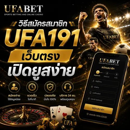 สมัคร UFA191 เว็บตรง