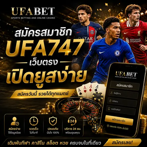 สมัครสมาชิก UFA747