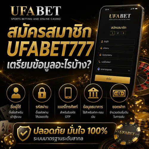 สมัครสมาชิก ufabet777 เตรียมข้อมูลอะไรบ้าง