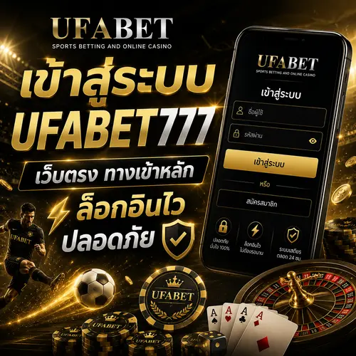 เข้าสู่ระบบ ufabet777 เว็บตรง