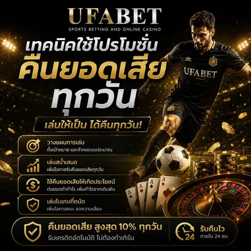 เทคนิคใช้โปรโมชั่น UFABET คืนยอดเสีย ทุกวัน