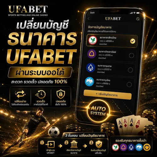 เปลี่ยนบัญชีธนาคาร UFABET ผ่านระบบออโต้