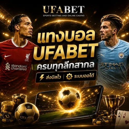แทงบอล UFABET