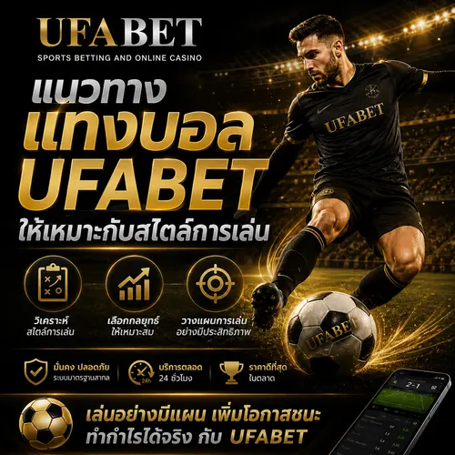แนวทางแทงบอล UFABET