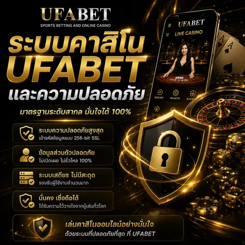 คาสิโน UFABET ปลอดภัยไหม