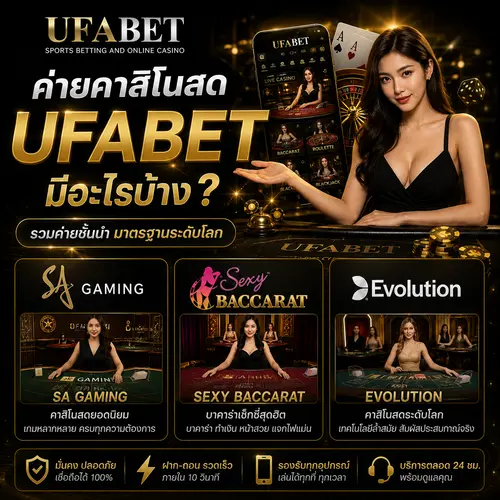 ค่ายคาสิโนสด UFABET