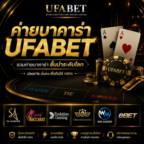 ค่ายบาคาร่า UFABET