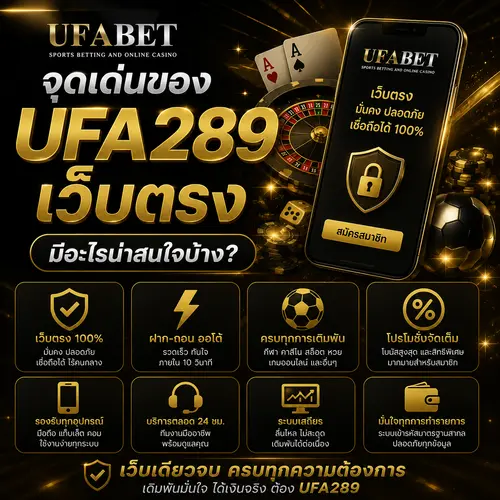 จุดเด่นของ UFA289