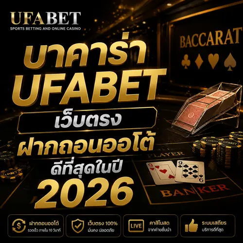 บาคาร่า UFABET