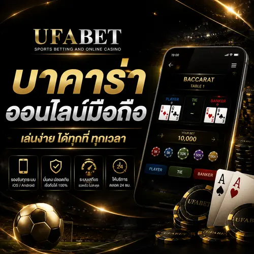 บาคาร่าออนไลน์มือถือ