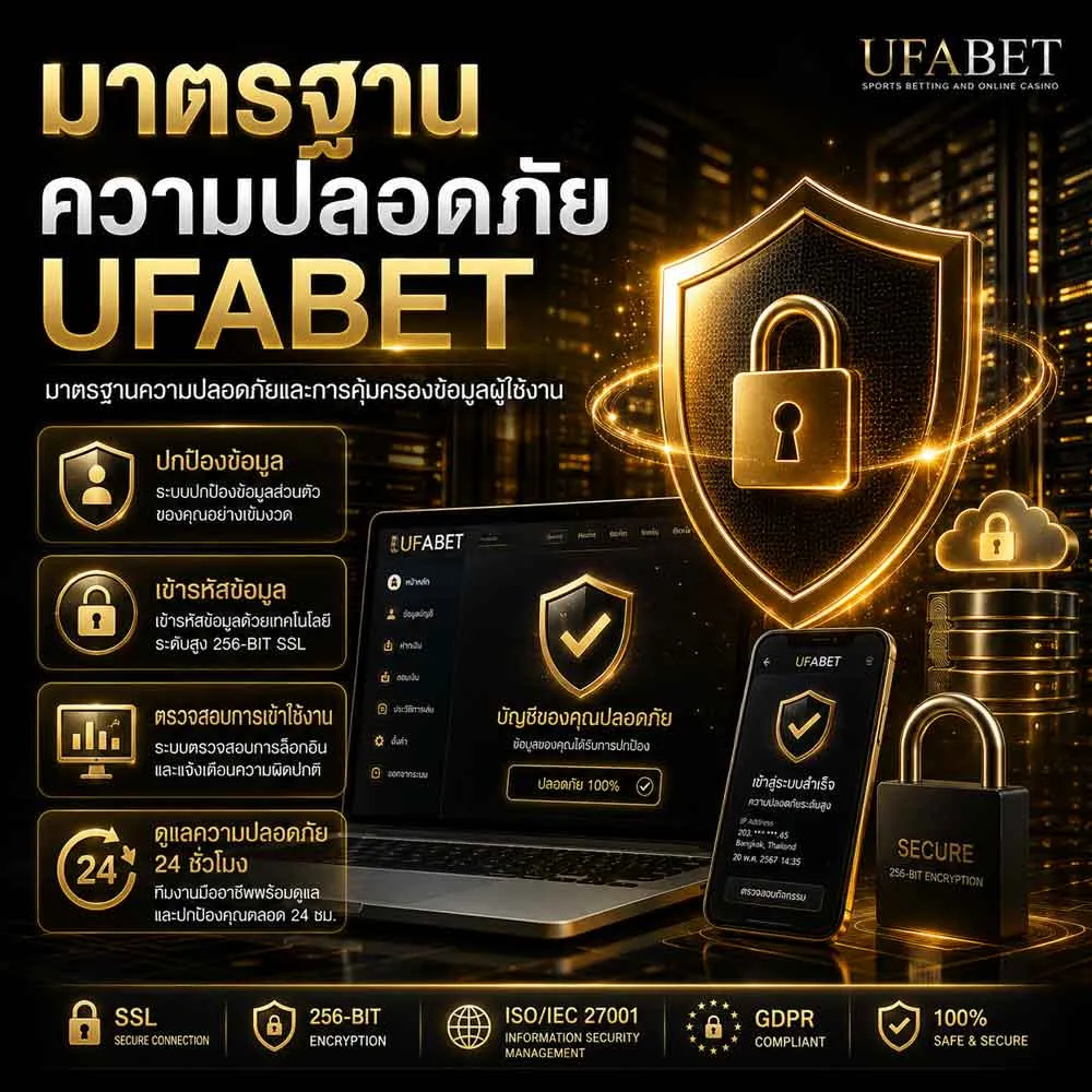 มาตรฐานความปลอดภัย UFABET