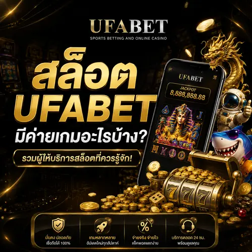 สล็อต UFABET มีค่ายเกมอะไรบ้าง