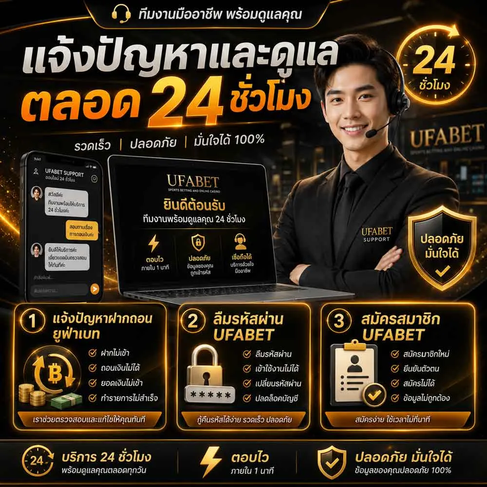 แจ้งปัญหา UFABET